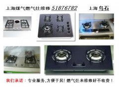 上海閔行區(qū)廚潔燃?xì)庠罹邔I(yè)維修服務(wù)